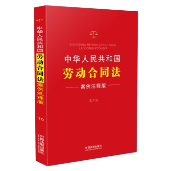 中华人民共和国劳动合同法：案例注释版 下载