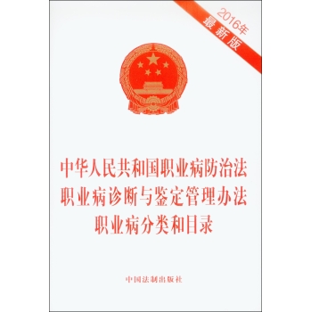 中华人民共和国职业病防治法 职业病诊断与鉴定管理办法 职业病分类和目录 下载