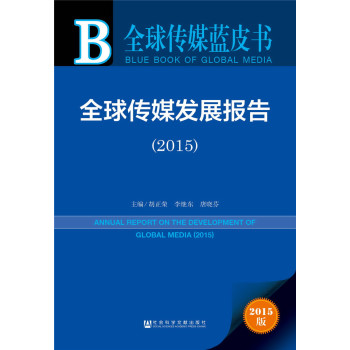 全球传媒蓝皮书:全球传媒发展报告