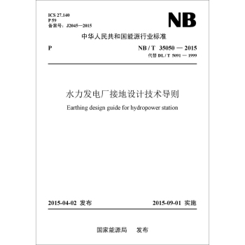 水力发电厂接地设计技术导则 下载