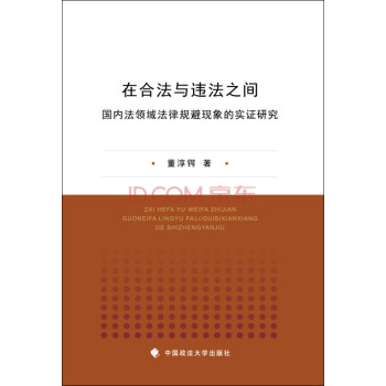 在合法与违法之间：国内法领域法律规避现象的实证研究 下载