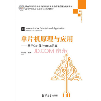 单片机原理与应用：基于C51及Proteus仿真/高等学校电子信息类专业系列教材 下载