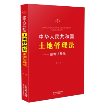 中华人民共和国土地管理法：案例注释版 下载