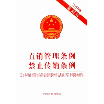 直销管理条例 禁止传销条例 关于办理组织领导传销活动刑事案件适用法律若干问题的意见 下载