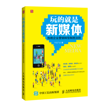 玩的就是新媒体：传统企业营销转型制胜法则 下载