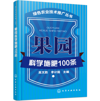 果园科学施肥100条 下载