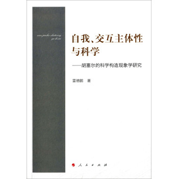 自我、交互主体性与科学 胡塞尔的科学构造现象学研究 下载