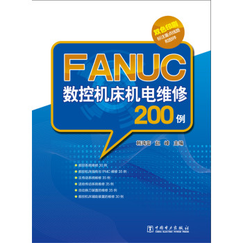 FANUC数控机床机电维修200例 下载