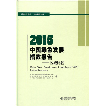 2015中国绿色发展指数报告：区域比较 下载