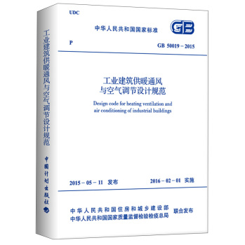 中华人民共和国国家标准：工业建筑供暖通风与空气调节设计规范 下载