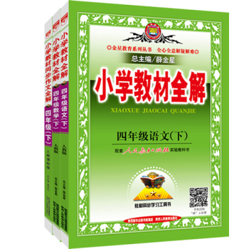 2016春 教材全解快乐购套装 四年级下 语文人教+数学人教+全解同步作文 下载