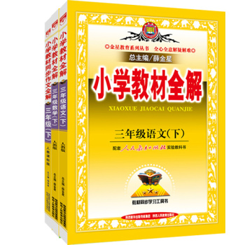 2016春 教材全解快乐购套装 三年级下 语文人教+数学人教+全解同步作文 下载