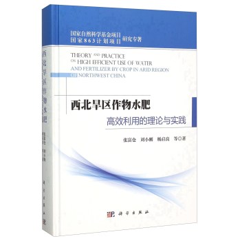 西北旱区作物水肥高效利用的理论与实践 下载