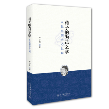 荀子的为己之学：从性恶到养心以诚 下载