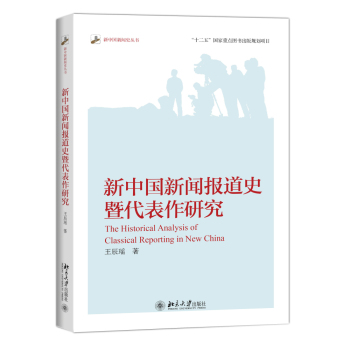 新中国新闻报道史暨代表作研究 下载