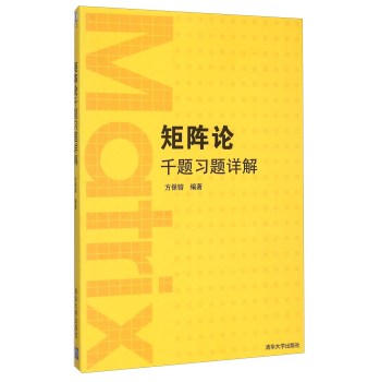 矩阵论千题习题详解