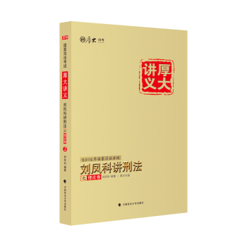 2016国家司法考试厚大讲义：刘凤科讲刑法之理论卷