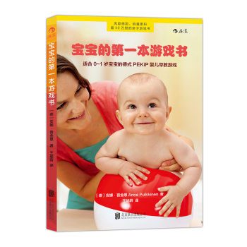 宝宝的第一本游戏书：适合0-1岁宝宝的德式PEKiP婴儿早教游戏