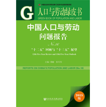 人口与劳动绿皮书:中国人口与劳动问题报告No.16