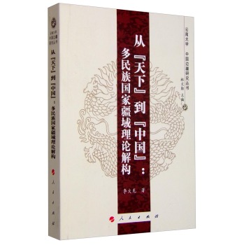 从“天下”到“中国”：多民族国家疆域理论解构—云南大学