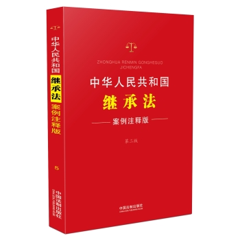 中华人民共和国继承法：案例注释版 下载