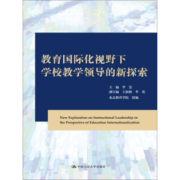 教育国际化视野下学校教学领导的新探索