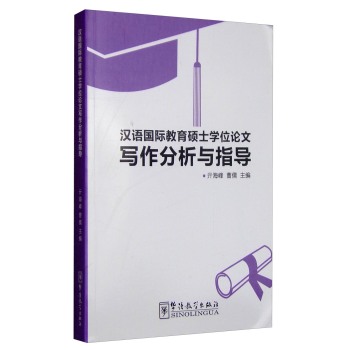 汉语国际教育硕士学位论文写作分析与指导 下载