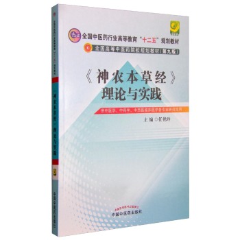 《神农本草经》理论与实践·全国中医药行业高等教育“十二五”规划教材 下载