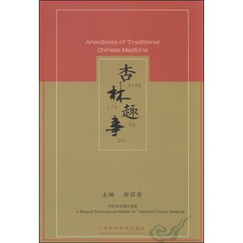 杏林趣事 Anecdotes of Traditional Chinese Medicine 下载