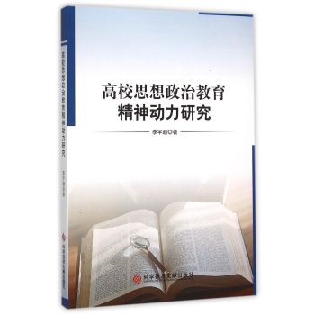 高校思想政治教育精神动力研究 下载