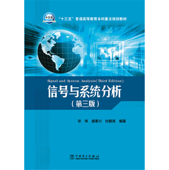 信号与系统分析/“十三五”普通高等教育本科重点规划教材 下载