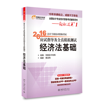 轻松过关 2016年会计专业技术资格考试应试指导及全真模拟测试 经济法基础 初级会计职称 下载