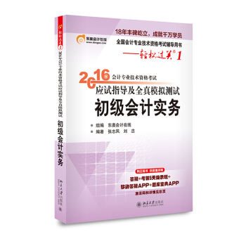 轻松过关 2016年会计专业技术资格考试应试指导及全真模拟测试 初级会计实务 初级会计职称 下载