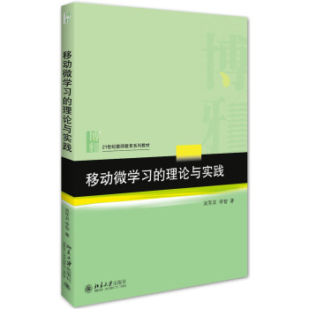 移动微学习的理论与实践 下载