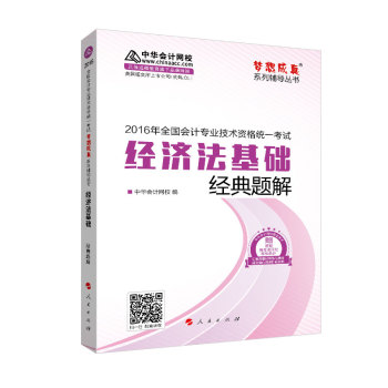 2016年初级会计职称 经济法基础 经典题解 “梦想成真”系列辅导丛书 下载