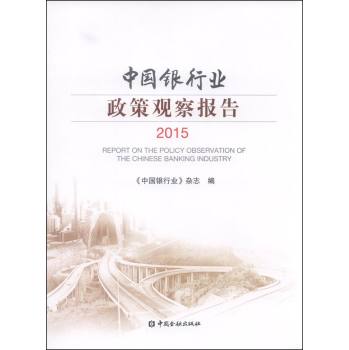 中国银行业政策观察报告2015 下载