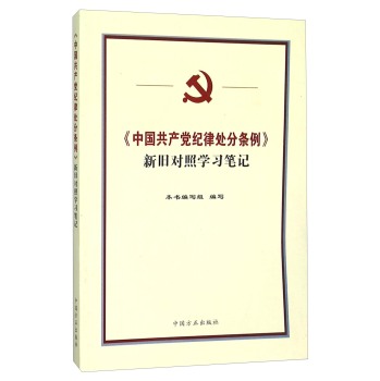 中国共产党纪律处分条例新旧对照学习笔记 下载