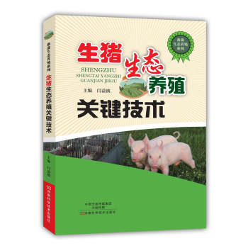 生猪生态养殖关键技术 下载
