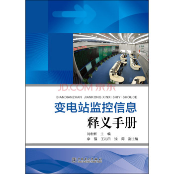 变电站监控信息释义手册 下载