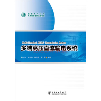 多端高压直流输电系统 下载