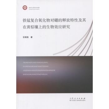 铁锰复合氧化物对硼的释放特性及其在黄棕壤上的生物效应研究 下载