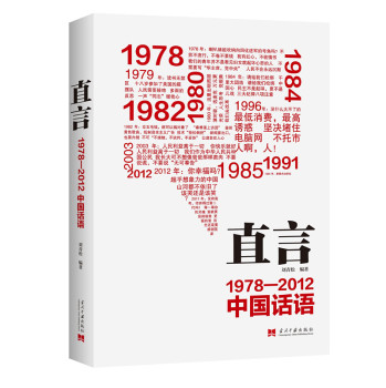 直言：1978-2012中国话语 下载