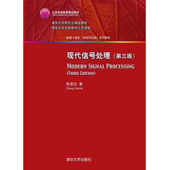 现代信号处理·第三版/新编 信息、控制与系统 系列教材 下载