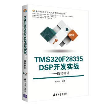 TMS320F28335 DSP开发实战：模块精讲/电子设计与嵌入式开发实践丛书 下载