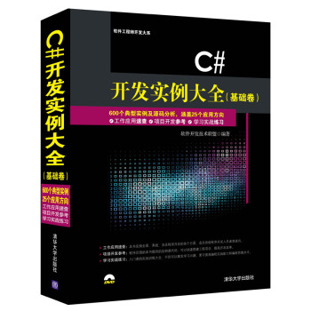 C# 开发实例大全·基础卷/软件工程师开发大系 下载