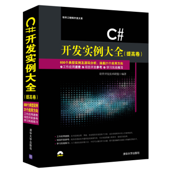 C#开发实例大全·提高卷/软件工程师开发大系 下载