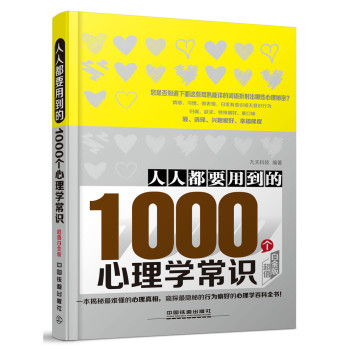 人人都要用到的1000个心理学常识 下载