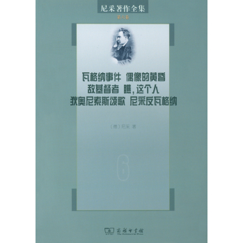 尼采著作全集·第六卷：瓦格纳事件·偶像的黄昏·敌基督者·瞧，这个人·狄奥尼索斯颂歌·尼采反瓦格纳 下载