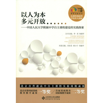 以人为本 多元开放:中国人民大学附属中学自主课程建设的实践探索 下载