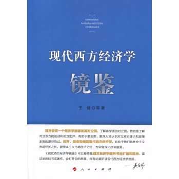 现代西方经济学镜鉴 下载